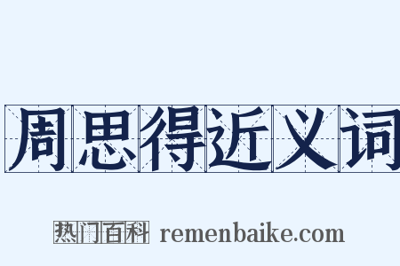 周思得近义词是什么意思的图片